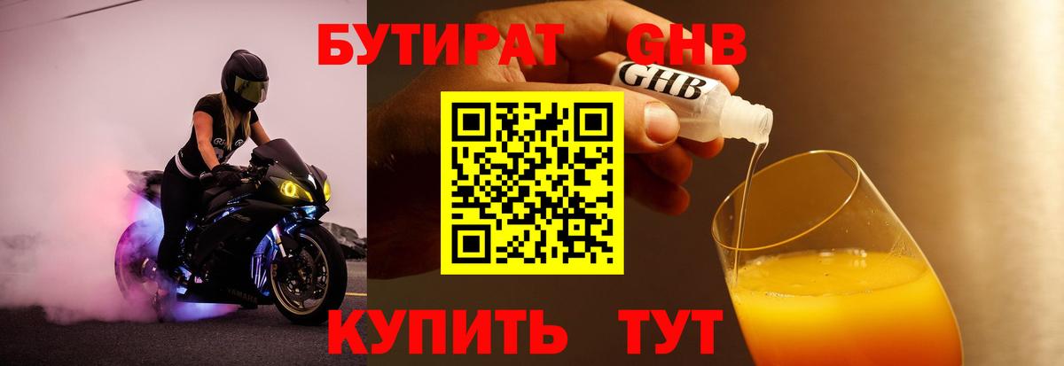 БУТИРАТ жидкий экстази Севастополь