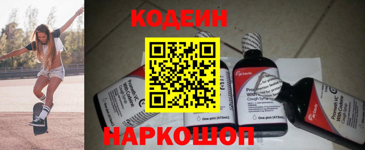 Codein напиток Lean (лин) Севастополь
