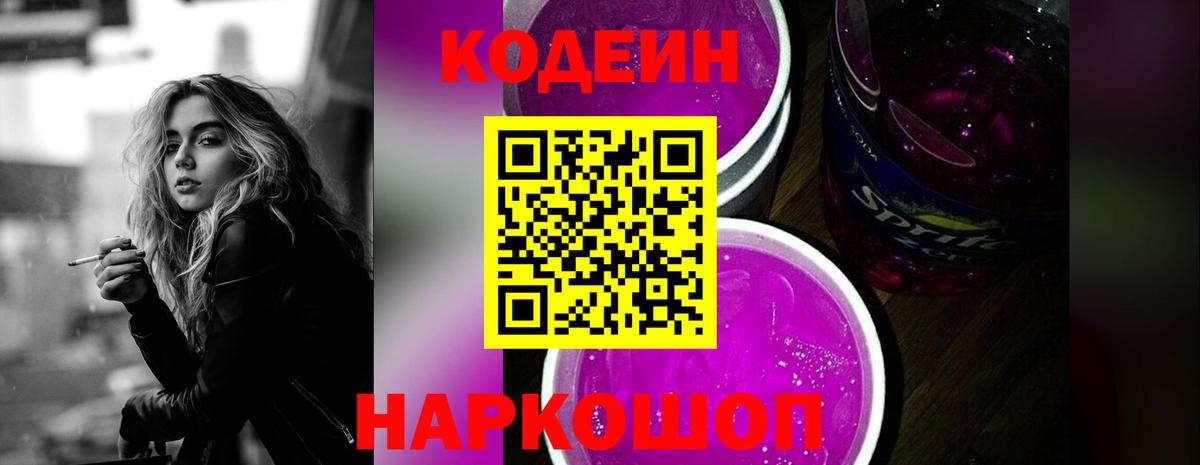 что такое наркотик  Codein напиток Lean (лин)  Вход с VPN  Севастополь 